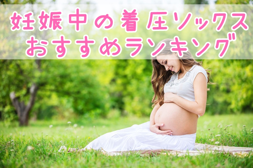 妊娠中の妊婦、着圧ソックスのおすすめランキングの画像