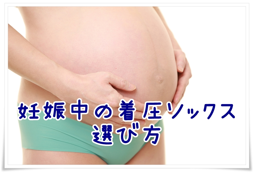 妊娠中の着圧ソックスの選び方の画像
